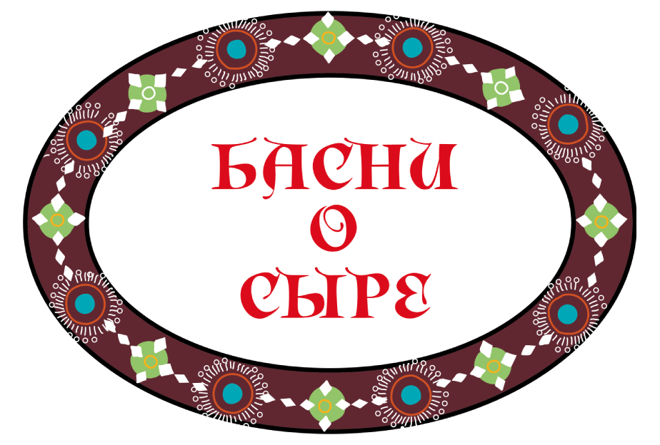 Басни о сыре