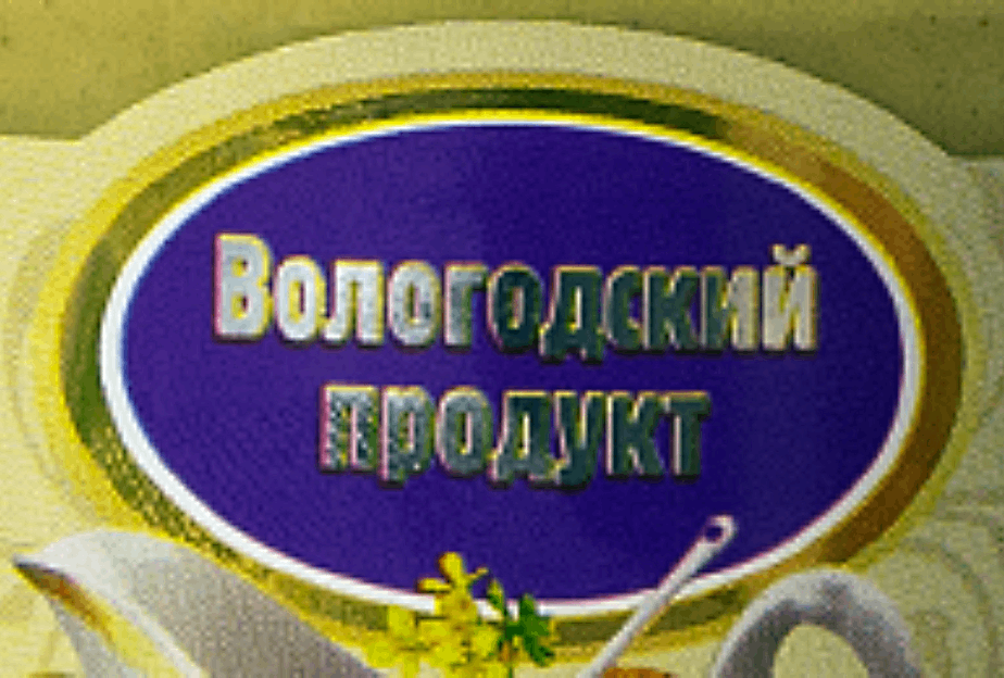 Вологодский продукт