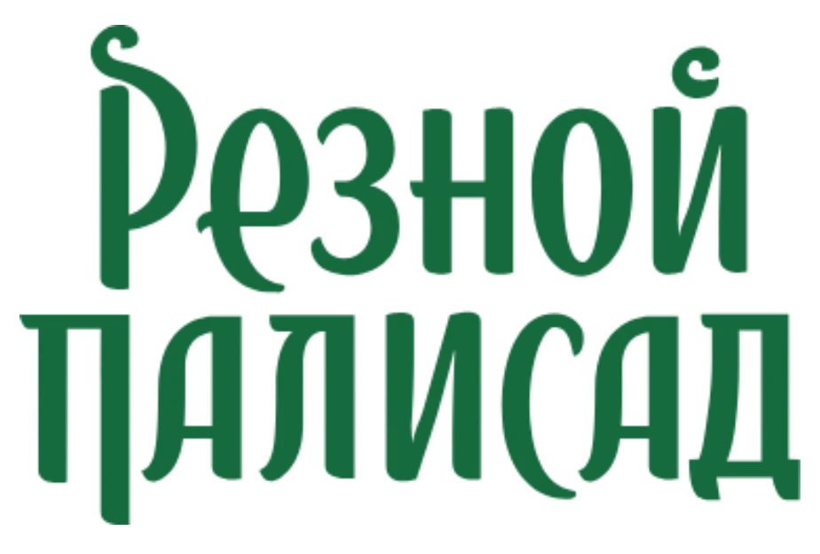 Резной палисад