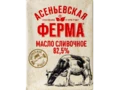 Масло «Асеньевская ферма» 82,5% 180 г | Асеньевская ферма