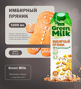 новинка - Имбирный напиток Green Milk