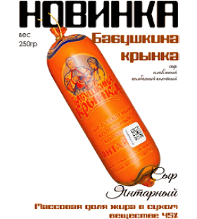 новинка - янтарный плавленный сыр от Бабушкина Крынка